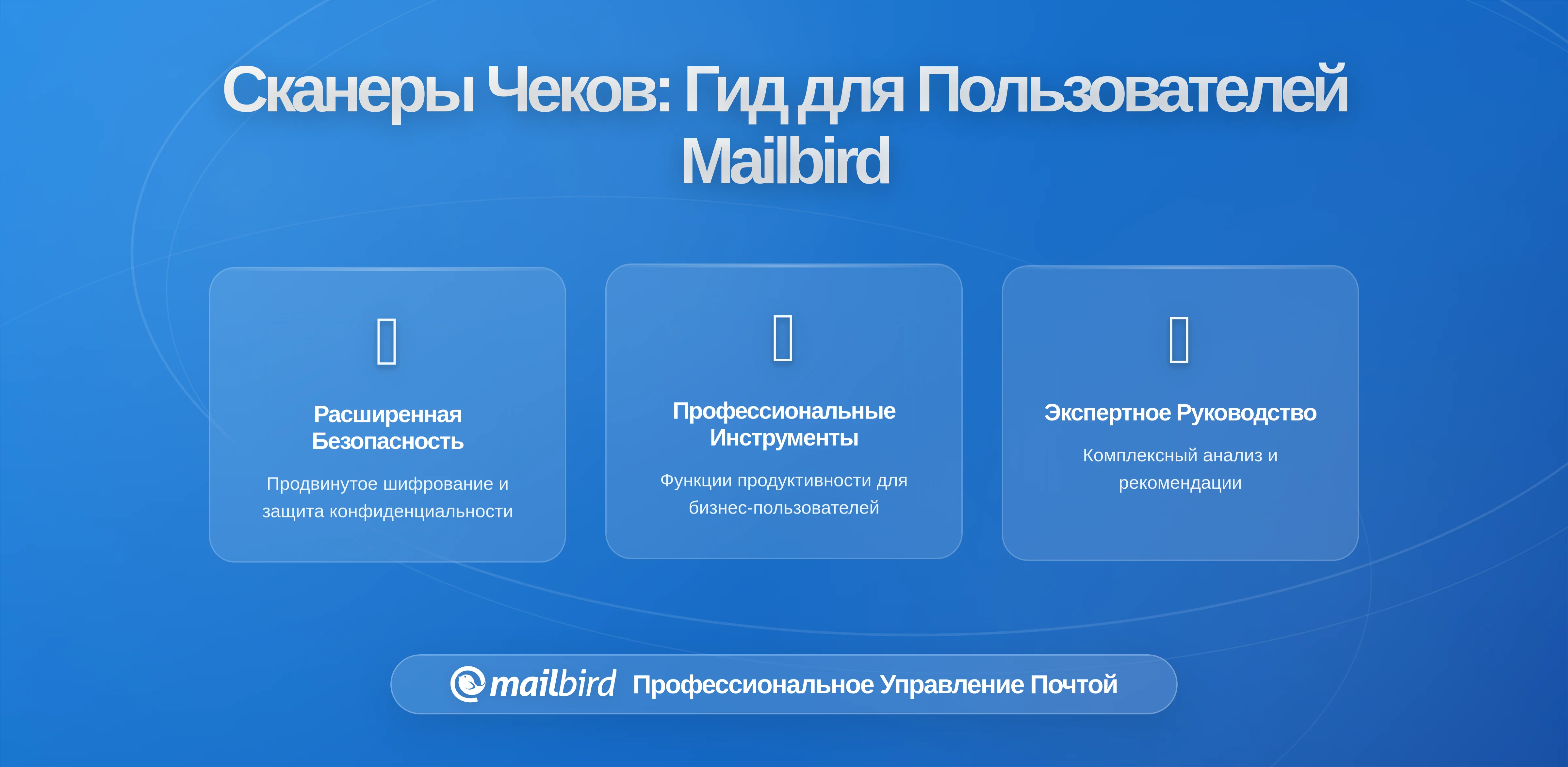 Как приложения для сканирования электронных чеков превращают ваш почтовый ящик в продаваемую запись ваших покупок: что нужно знать пользователям Mailbird