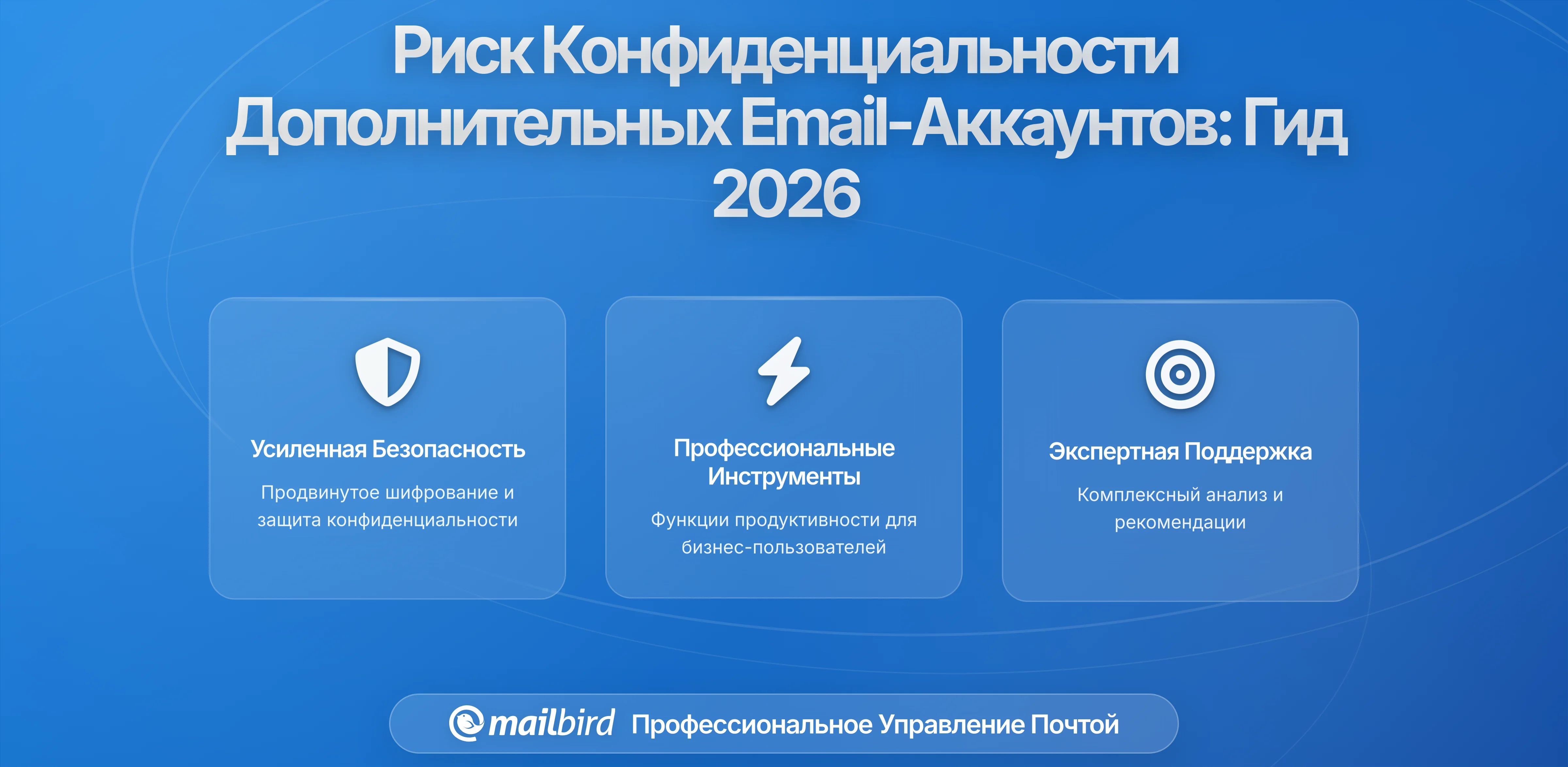 Почему ваша вторичная электронная почта может стать самой большой угрозой конфиденциальности в 2026