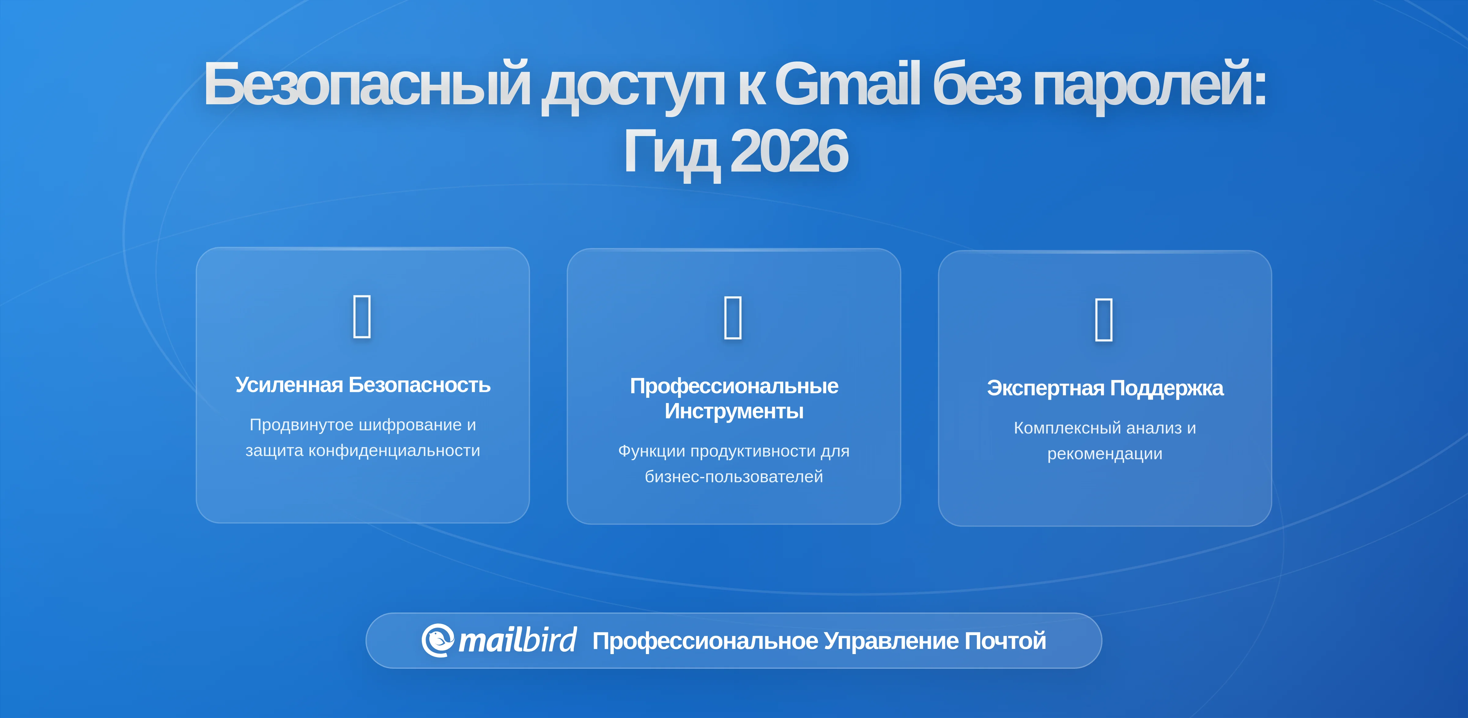Безопасный доступ команды к Gmail без паролей: Полный гид 2026