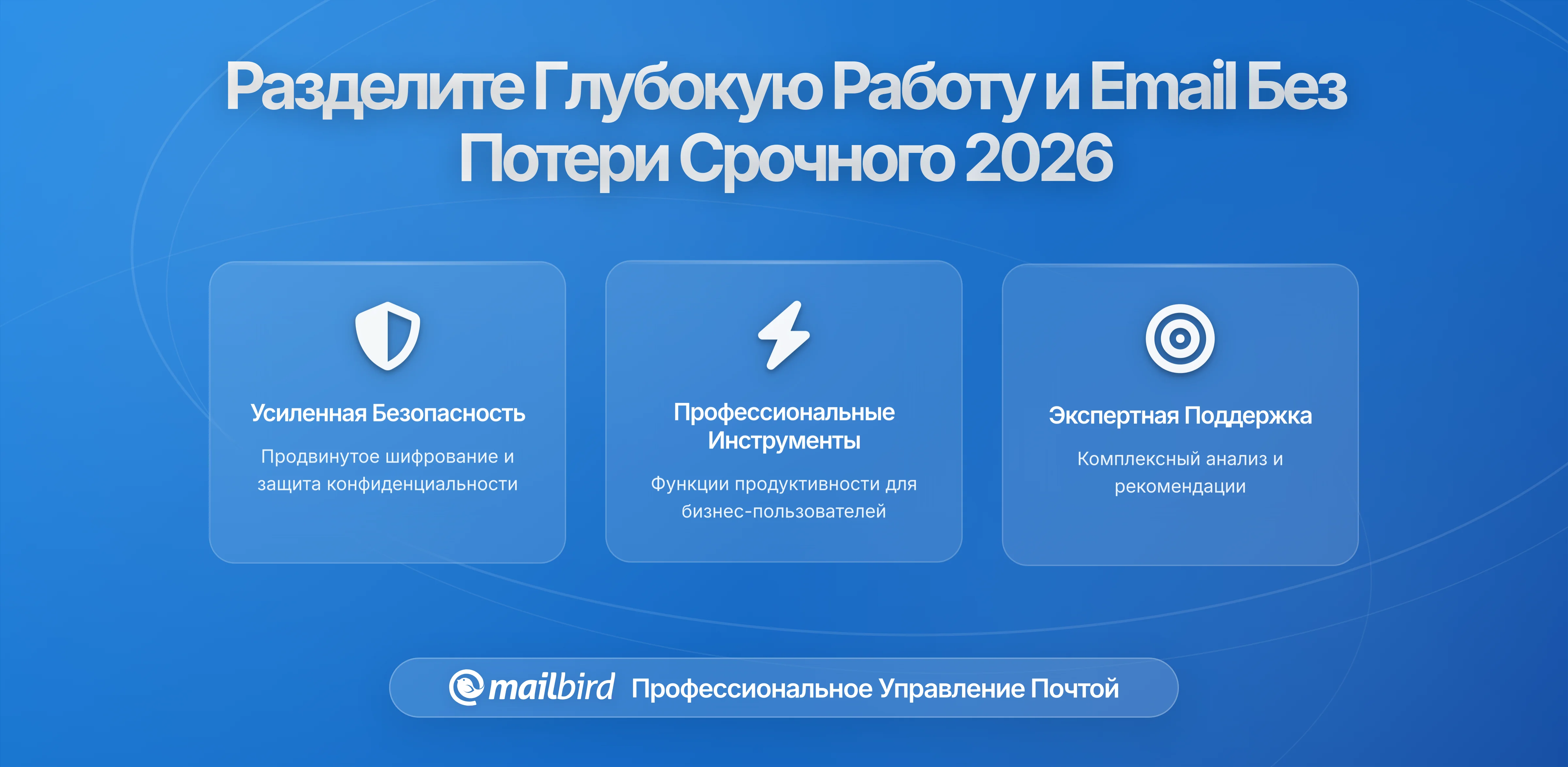 Как отделить глубокую работу от электронной почты, не пропустив срочные сообщения: Полное руководство 2026