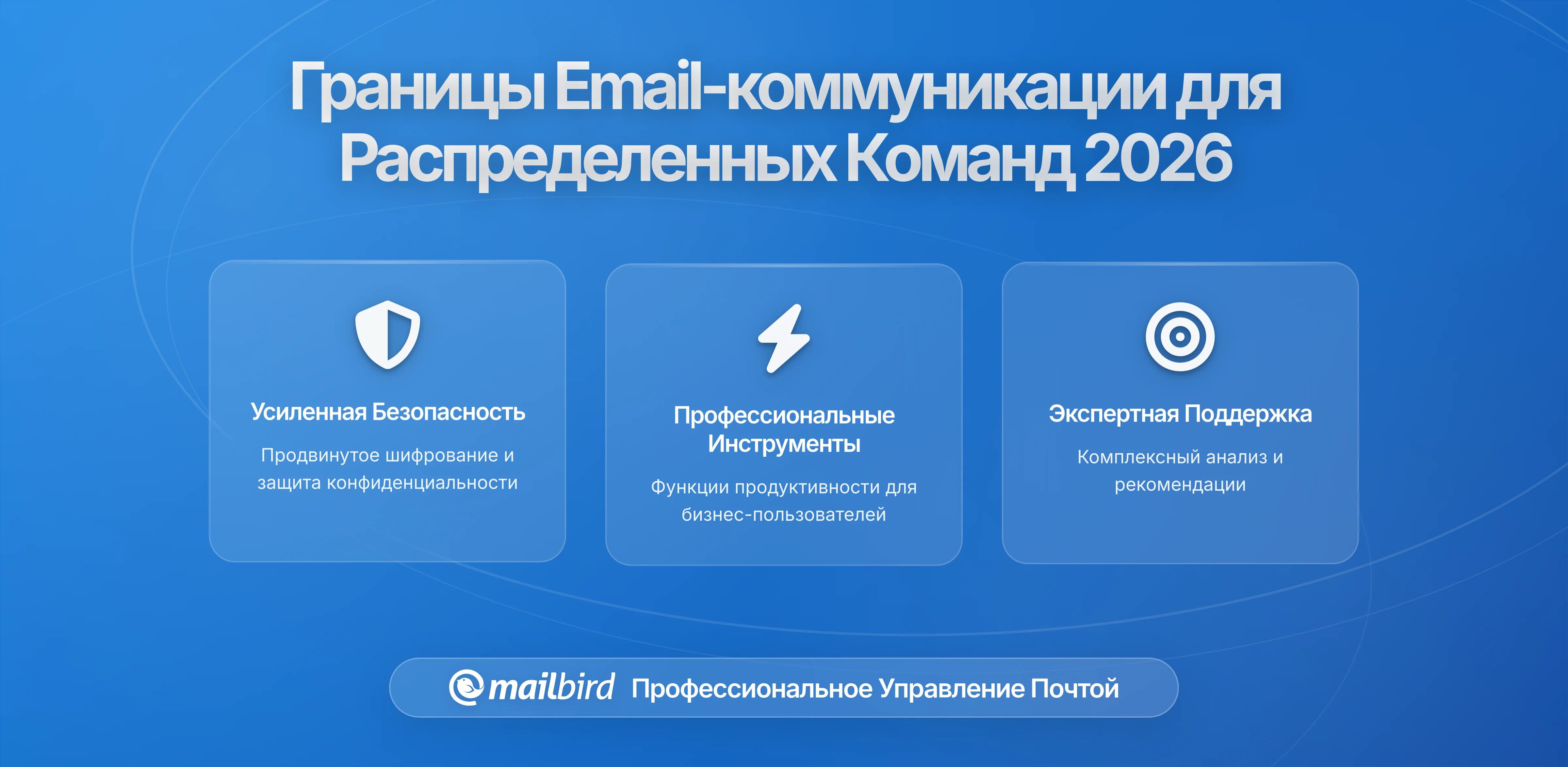 Установление границ в email-коммуникации для распределенных команд: Практическое руководство на 2026