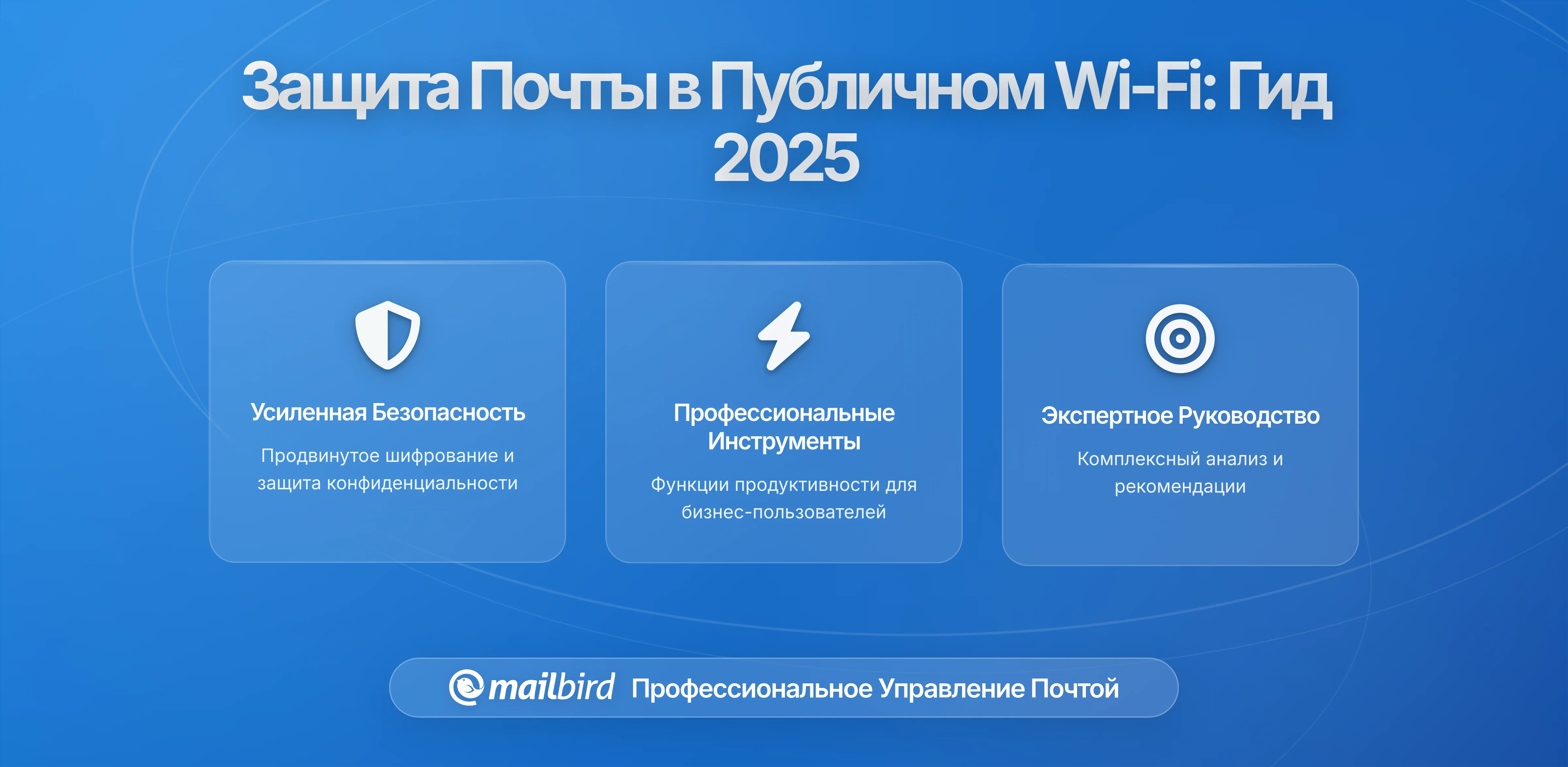 Почему общие сети Wi-Fi угрожают конфиденциальности email больше, чем вам кажется
