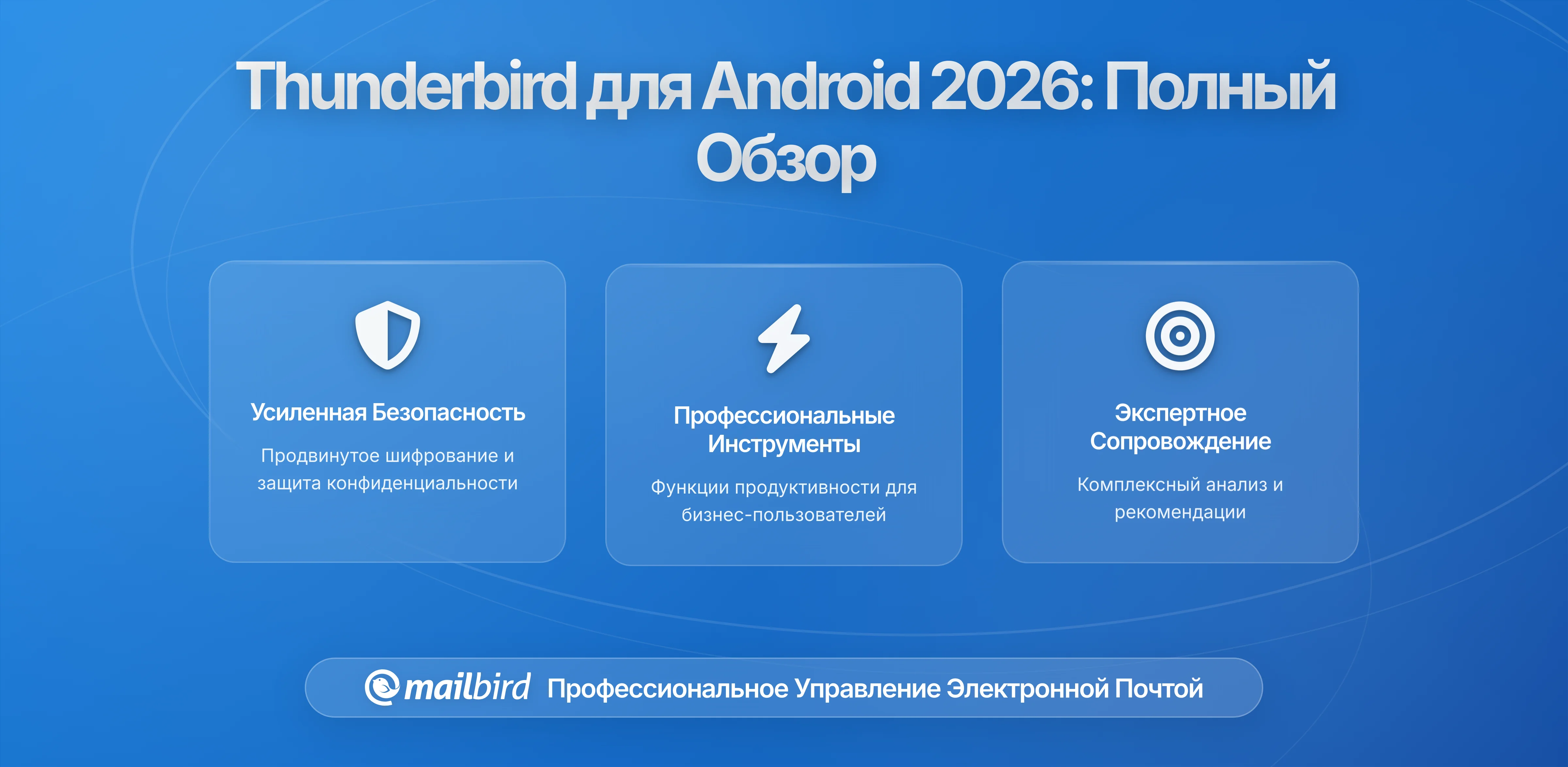 Thunderbird для Android выходит в стабильной версии — что важно знать пользователям