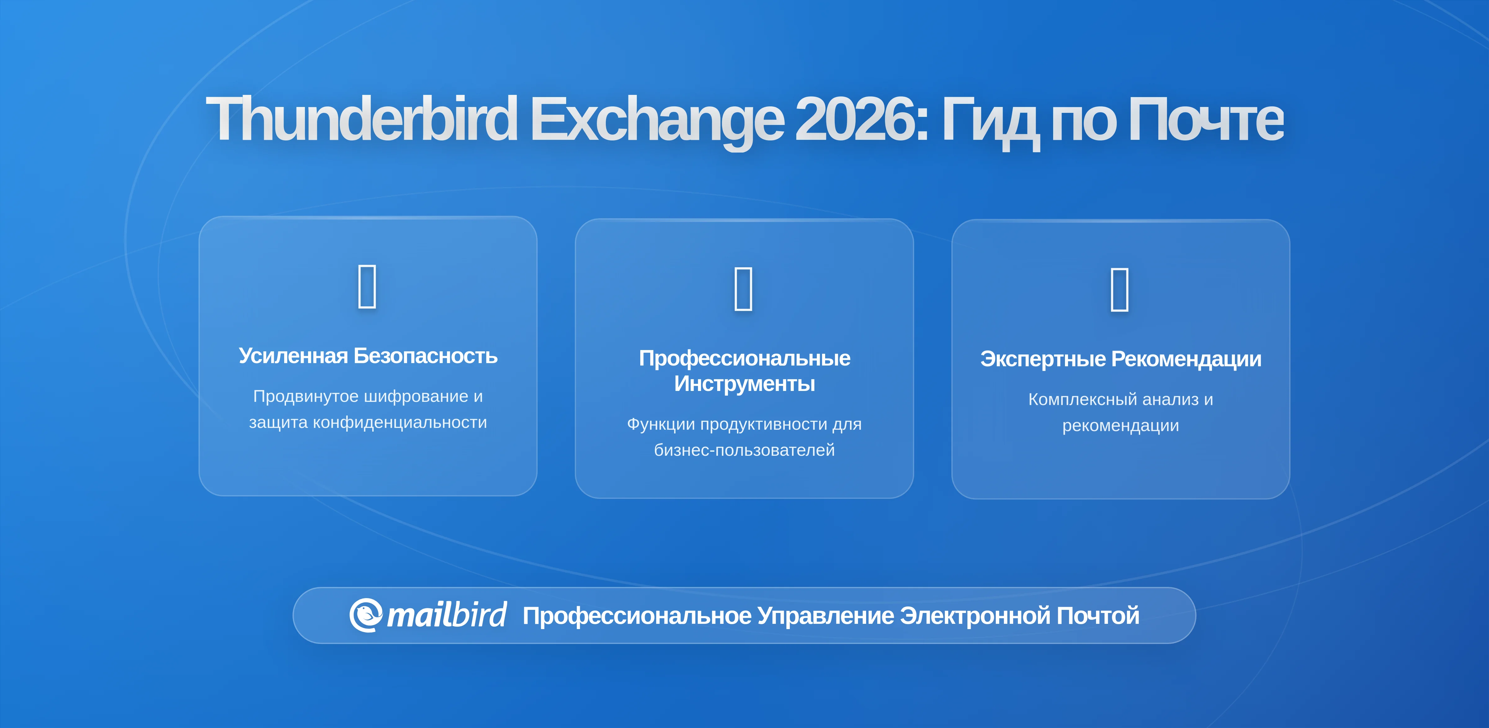 Поддержка Exchange в Thunderbird: Что На Самом Деле Получают Пользователи Почты (И Почему Это Важно Для Вашего Рабочего Процесса)