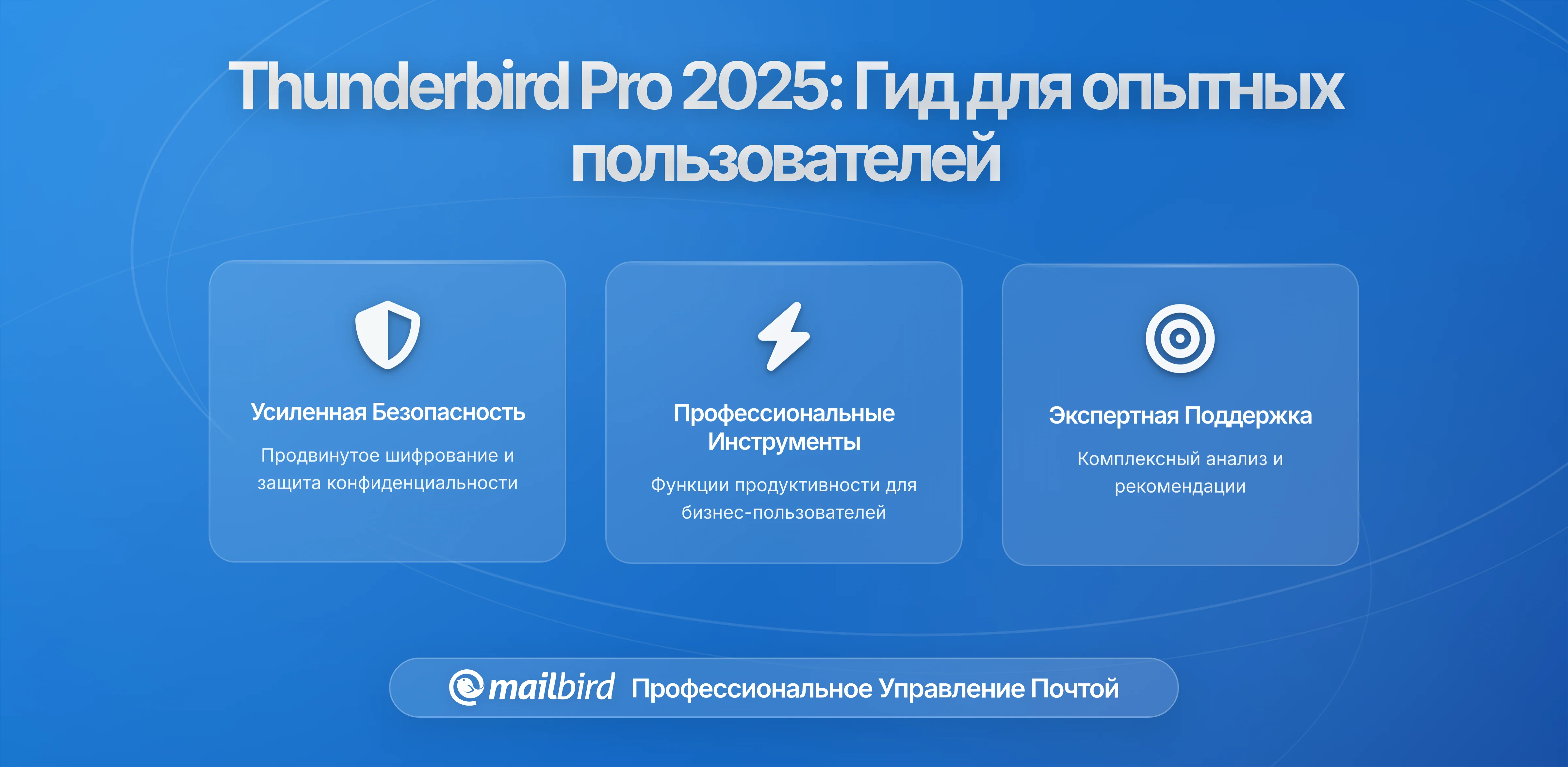 Thunderbird Pro готовится к релизу: что ожидать опытным пользователям и как это изменит рынок электронной почты