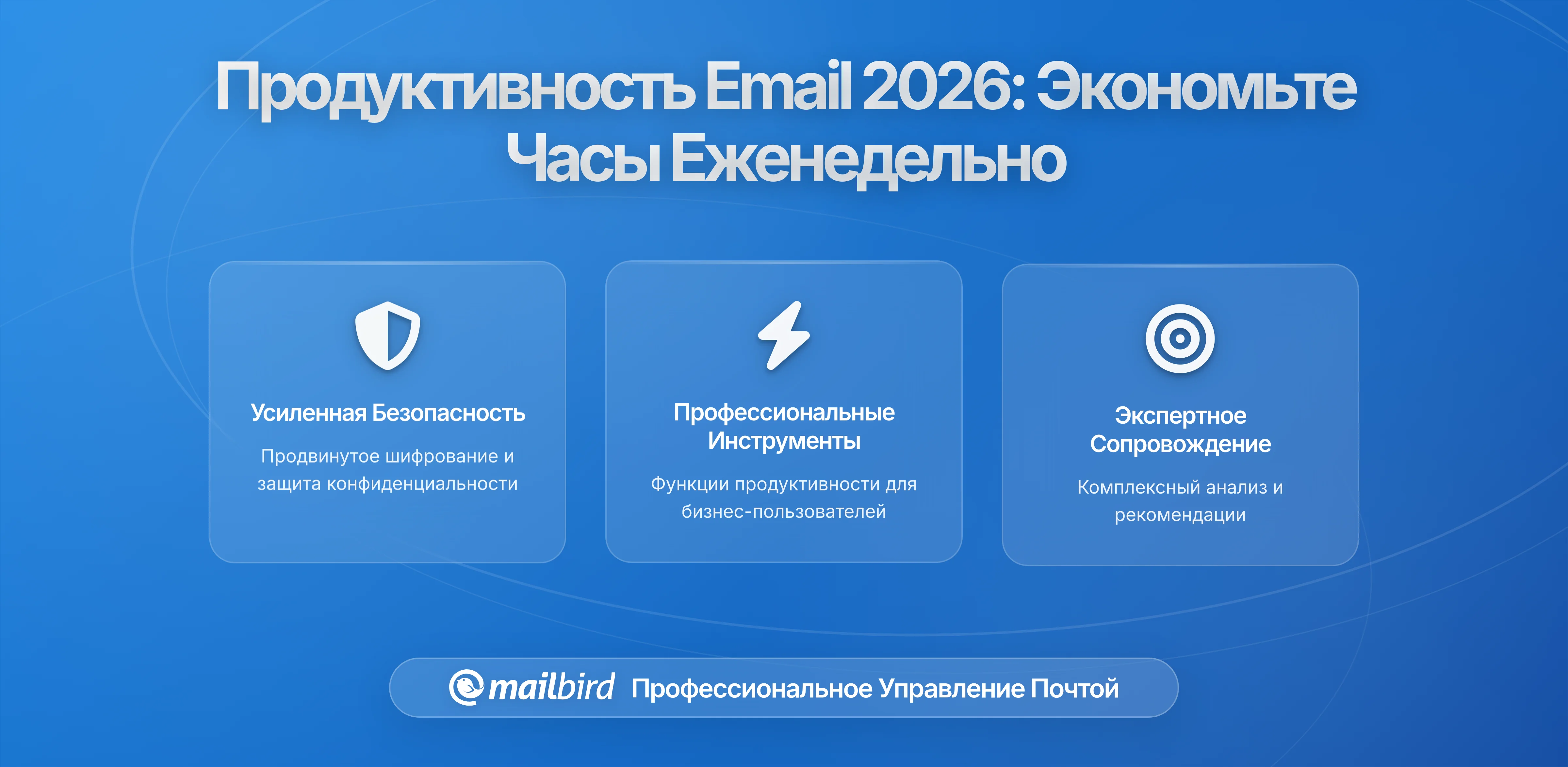 Идеальное руководство по продуктивности электронной почты 2026: Экономьте часы каждую неделю
