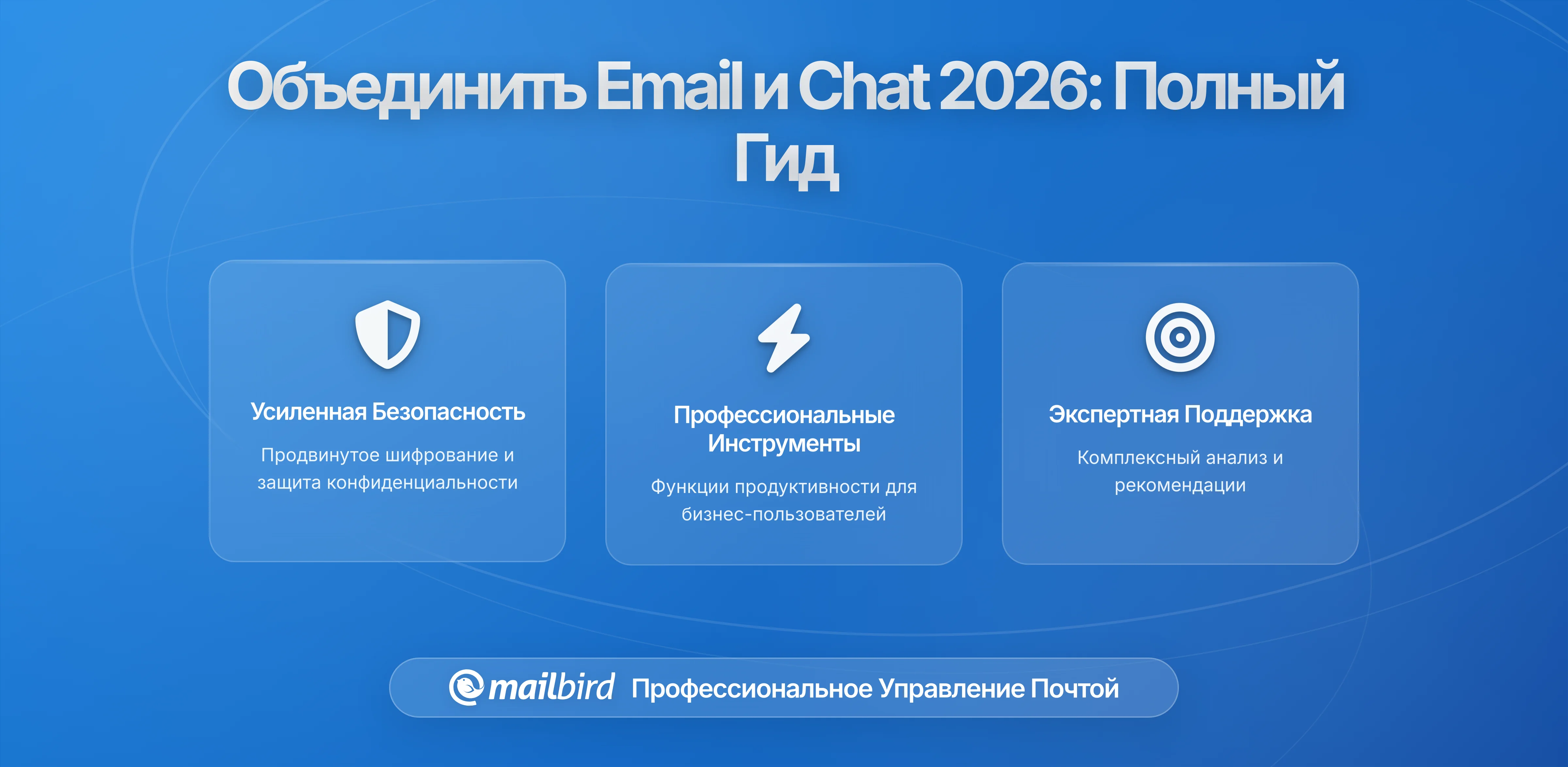 Как объединить электронную почту и чат в 2026: Полное руководство по интеграции