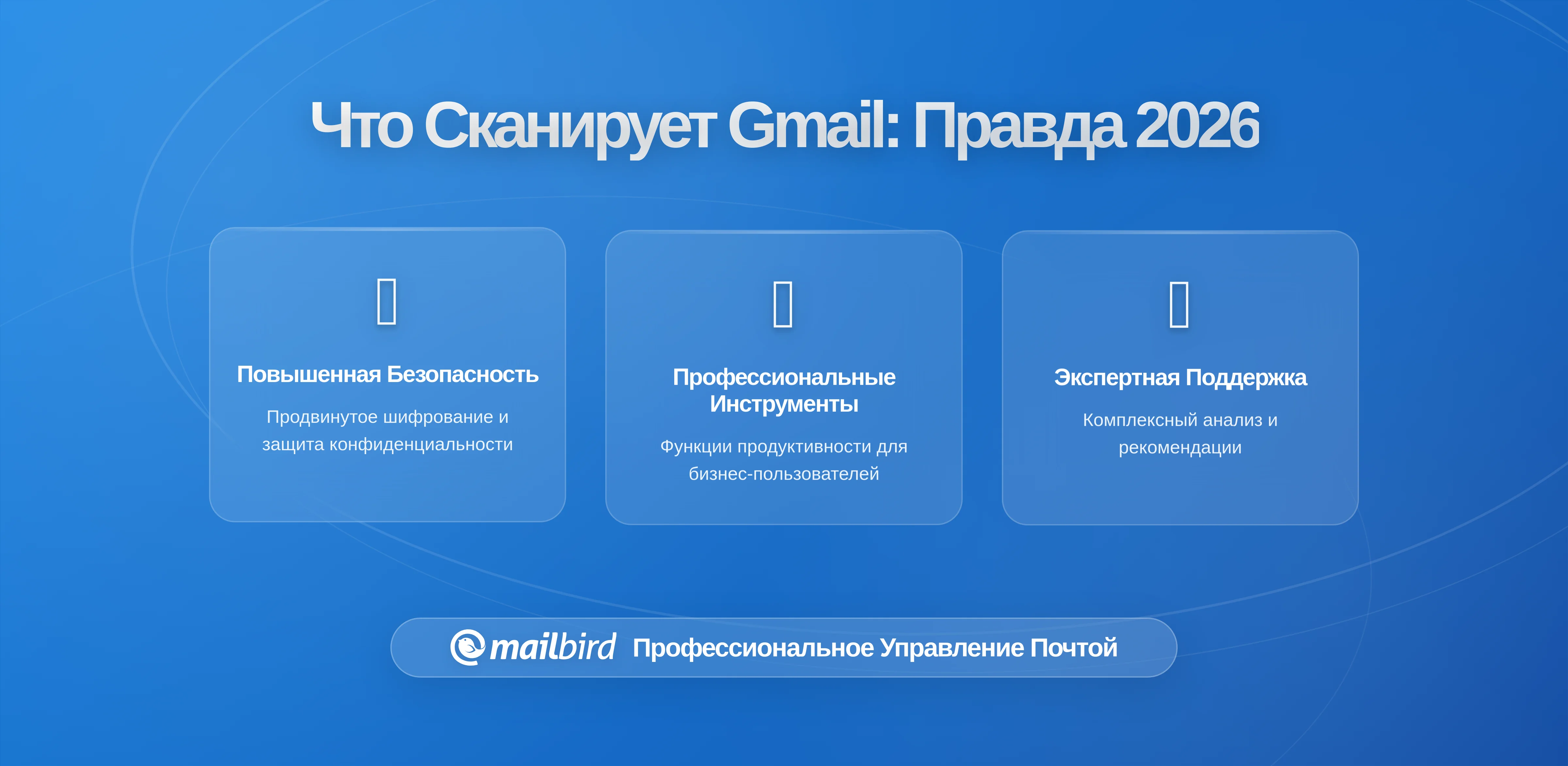 Что на самом деле сканирует бесплатный аккаунт Gmail и почему это важно для вашей конфиденциальности
