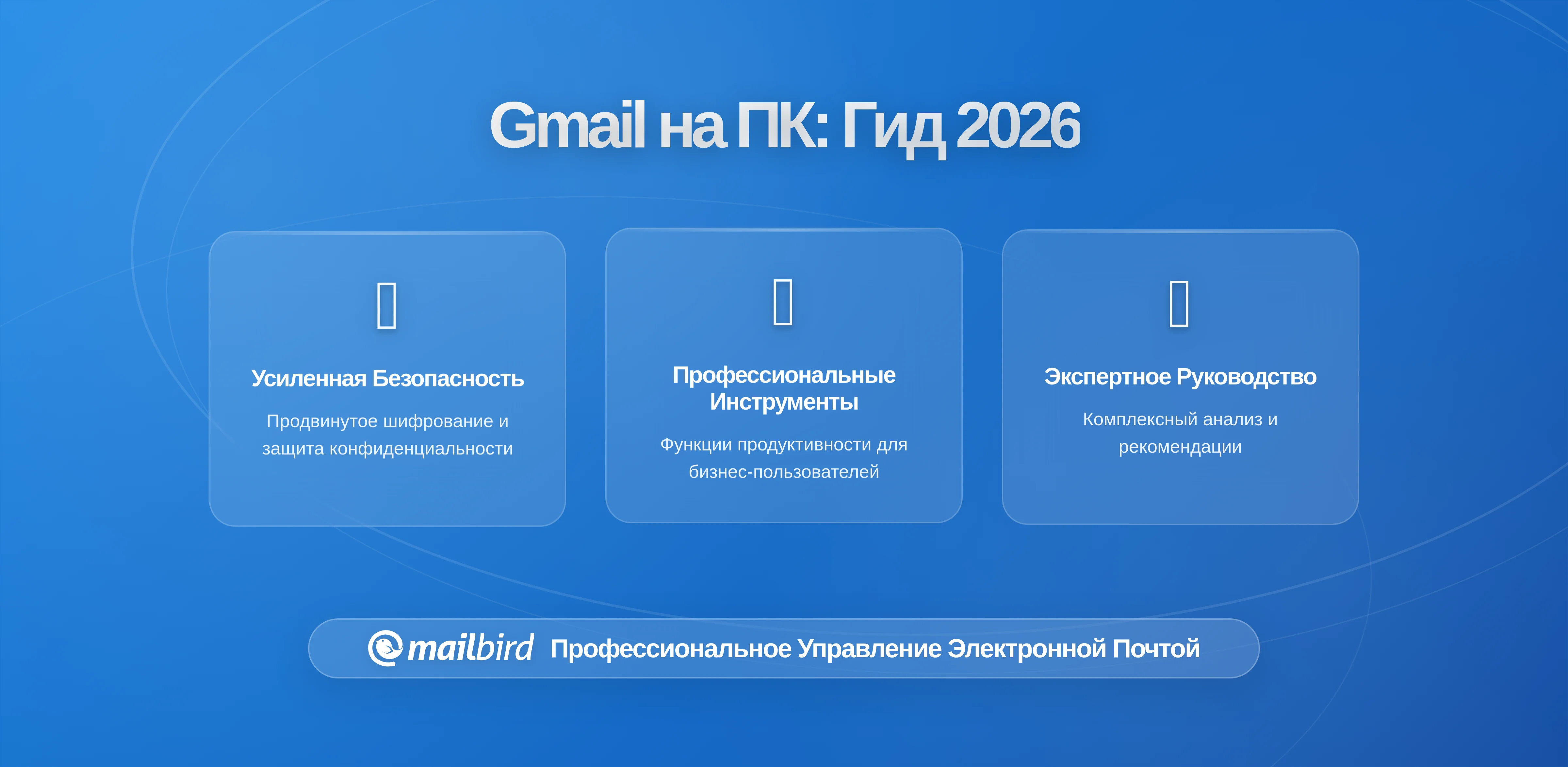 Когда переход на Gmail для компьютера действительно оправдан: Практическое руководство на 2026