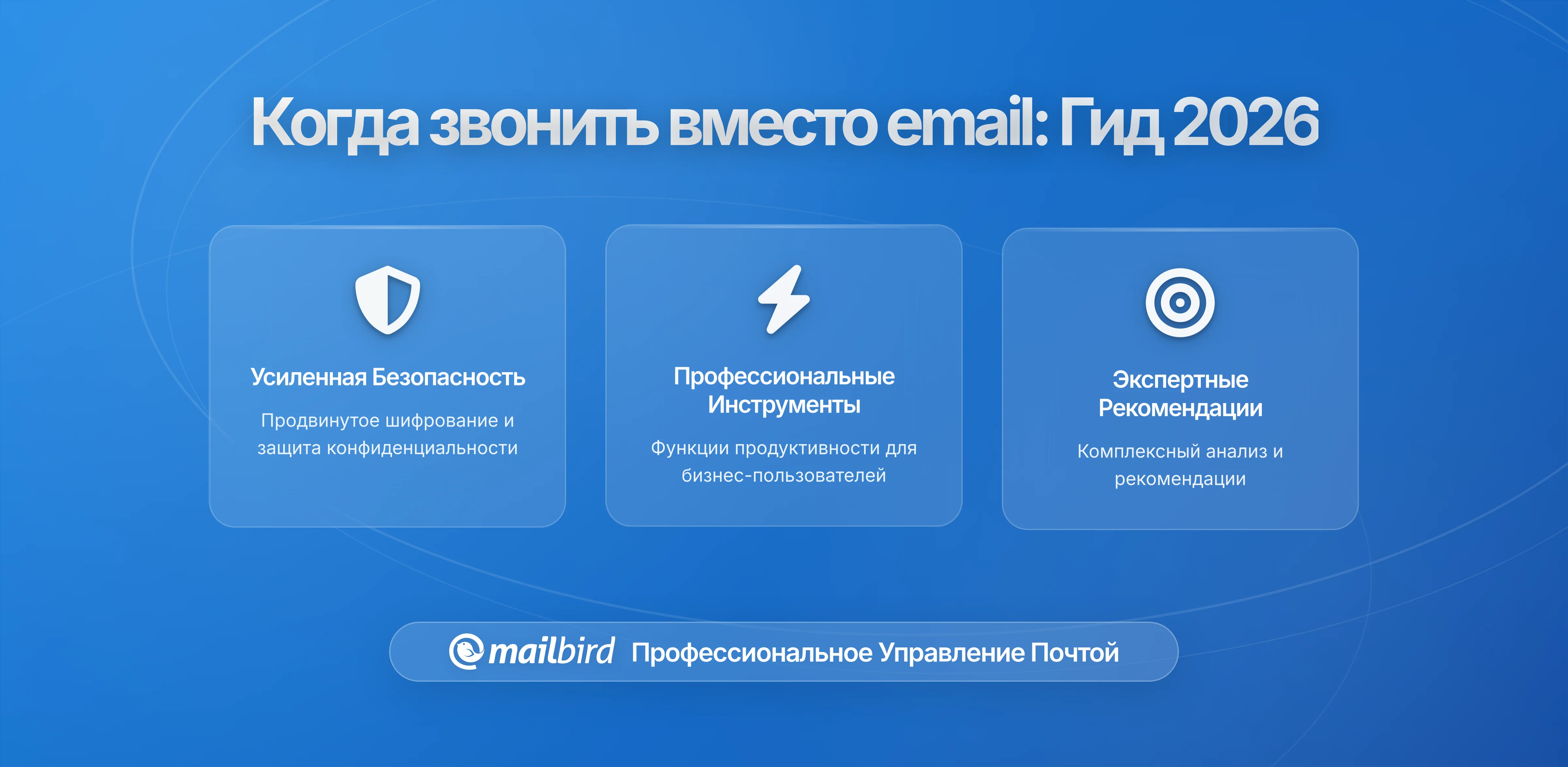 Когда стоит позвонить вместо отправки очередного письма: Практическое руководство на 2026