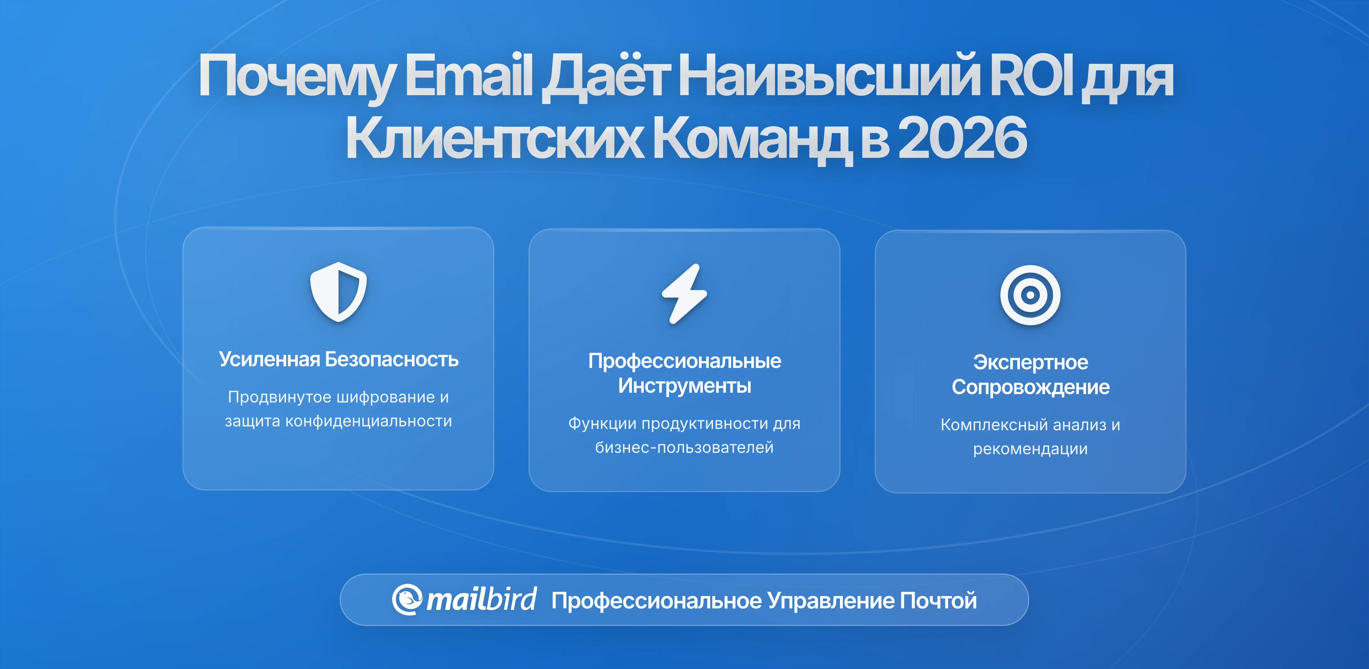 Почему электронная почта остается каналом связи с наибольшей рентабельностью для команд по работе с клиентами в 2026
