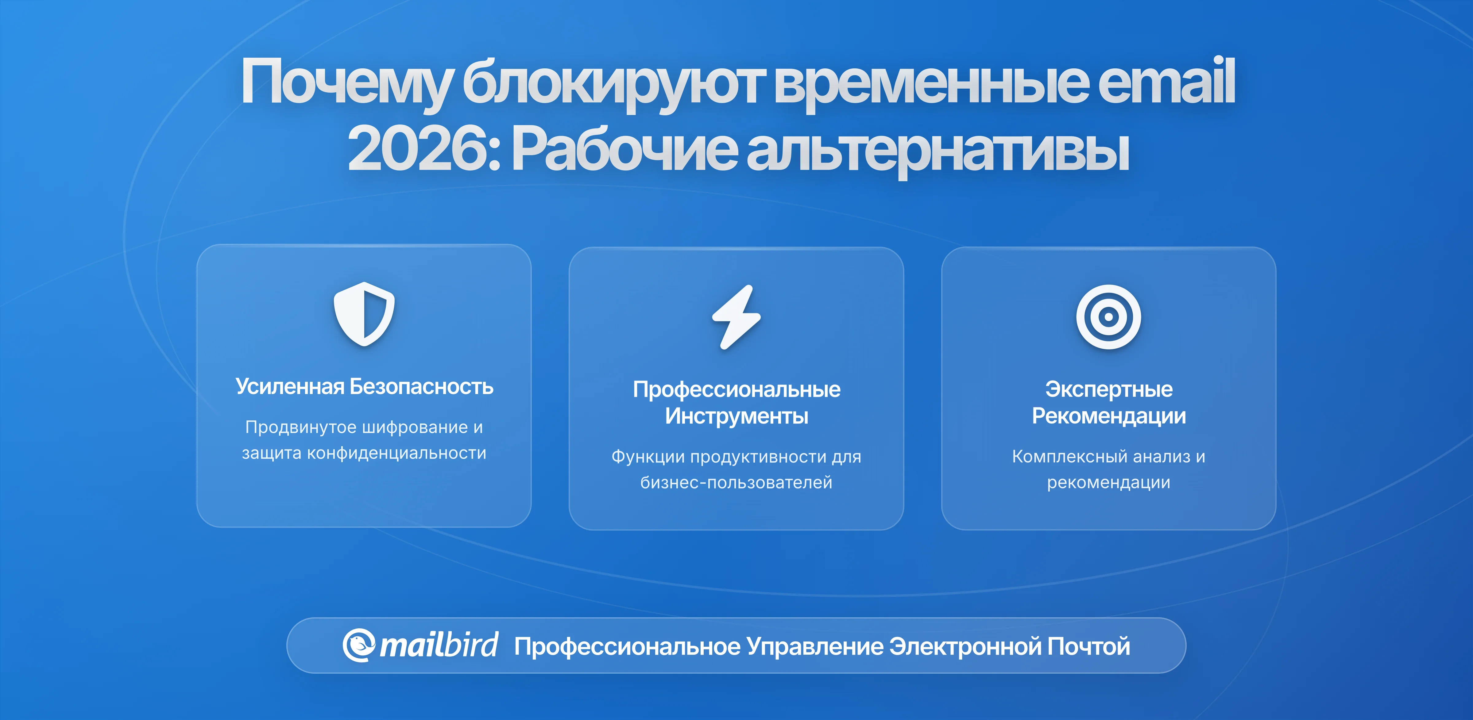 Почему основные платформы блокируют временные email в 2026: что нужно знать пользователям