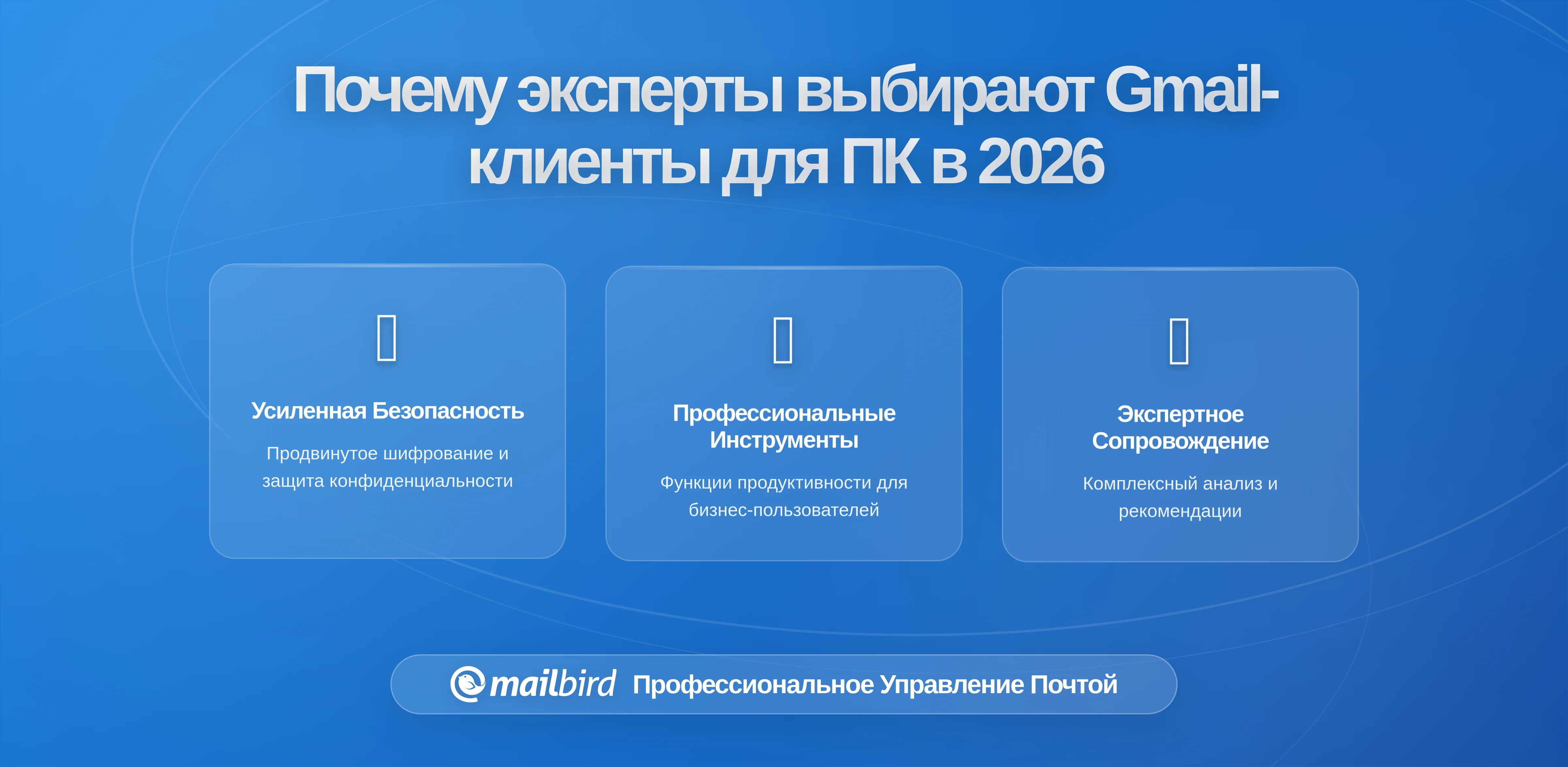 Почему опытные пользователи выбирают Gmail с почтовыми клиентами для настольных ПК, такими как Mailbird, для работы с клавиатурой