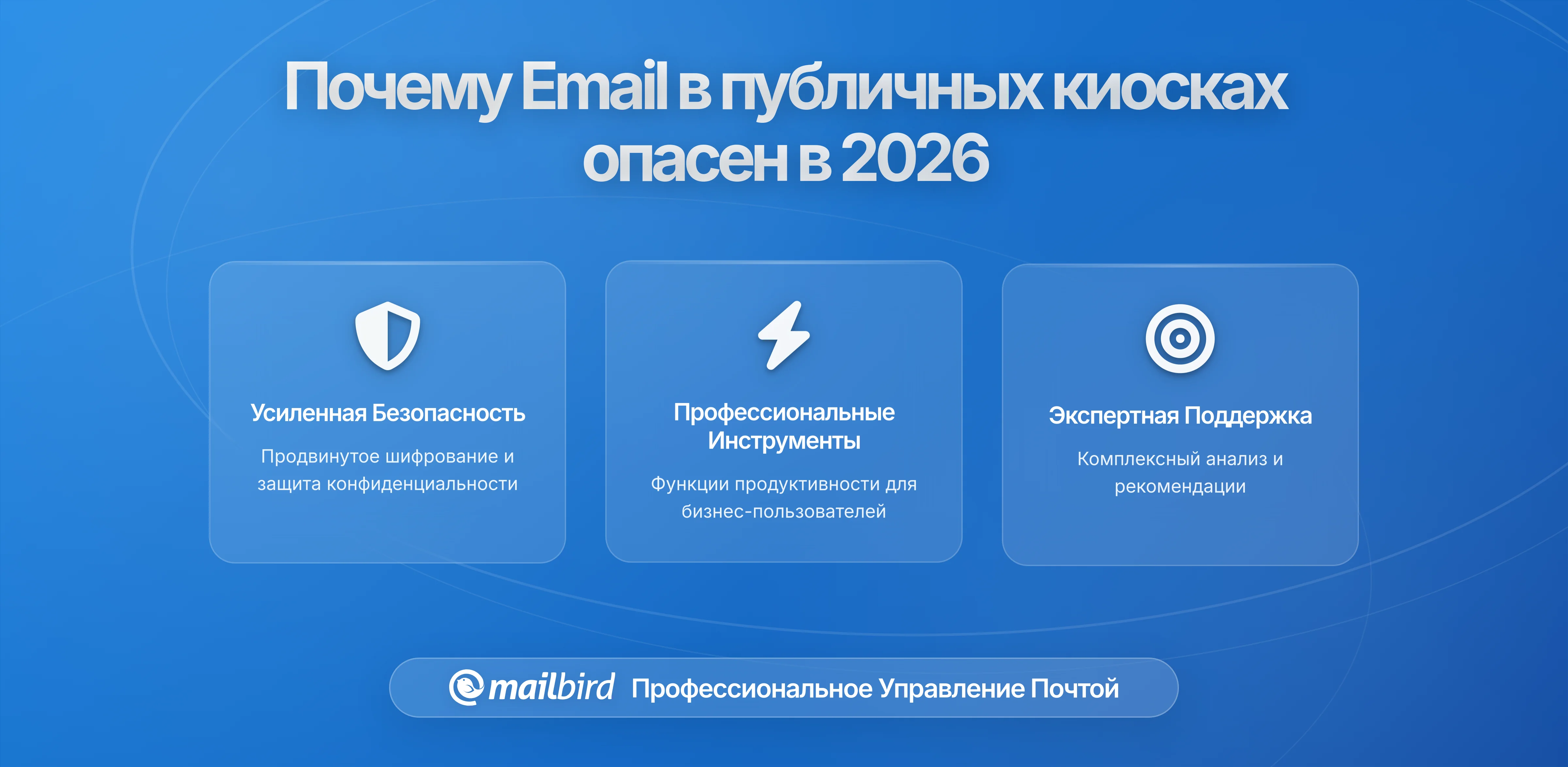 Почему использование электронной почты на общественных киосках по-прежнему крайне опасно в 2026