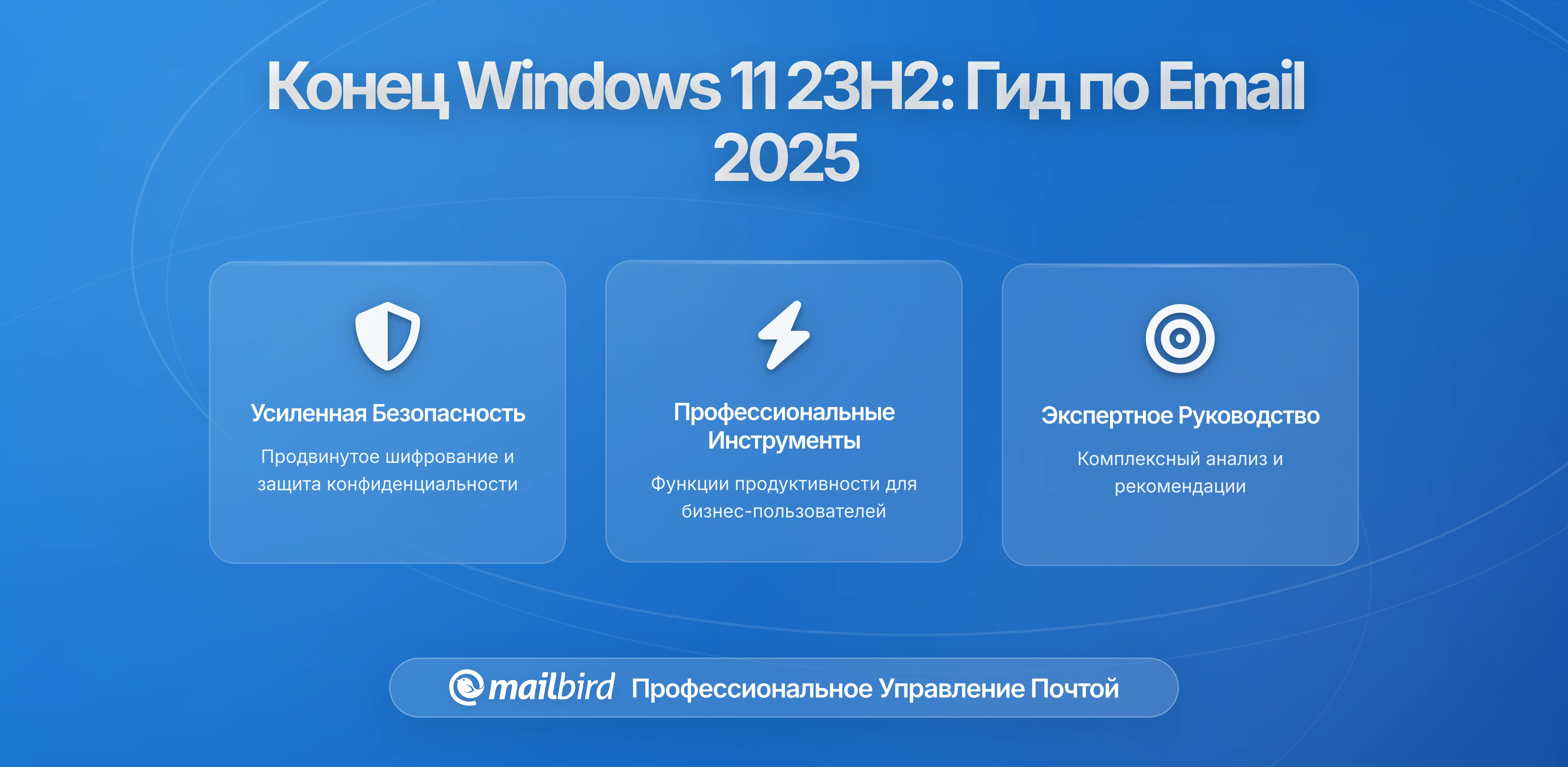 Конец поддержки Windows 11 23H2: Изменения в поддержке и защита вашей электронной почты